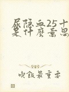 尿隐血25十1是什么意思