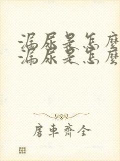 漏尿是怎么回事漏尿是怎么回事