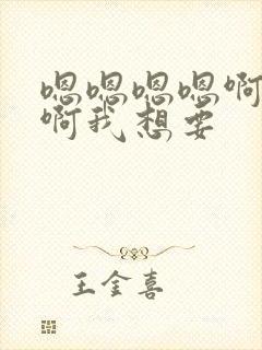 嗯嗯嗯嗯啊啊啊啊我想要