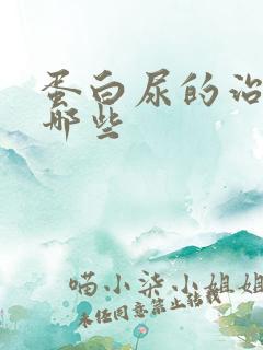 蛋白尿的治疗有哪些