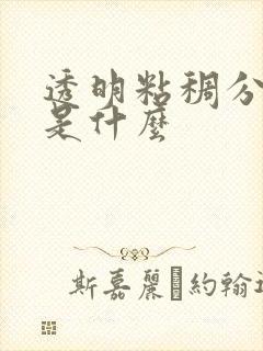 透明粘稠分泌物是什么