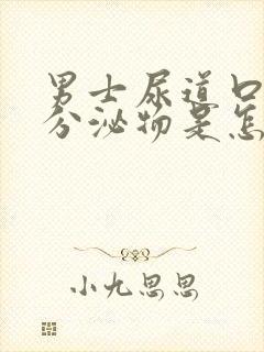 男士尿道口白色分泌物是怎么回事