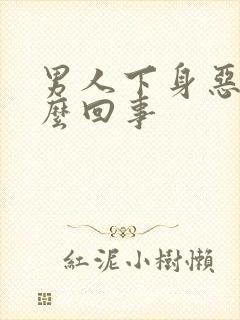 男人下身恶臭怎么回事