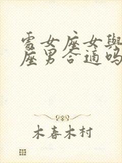 处女座女与巨蟹座男合适吗