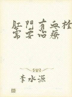 肛门有血栓需不需要治疗