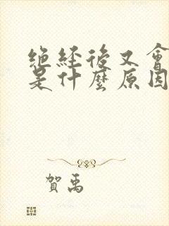 绝经后又会出血是什么原因