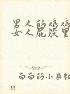 男人的鸡鸡插进女人屁股里的软件