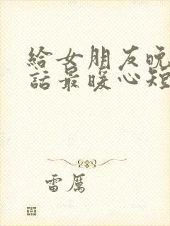 给女朋友晚安情话最暖心短句