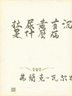 拉尿黄有沉淀物是什么病