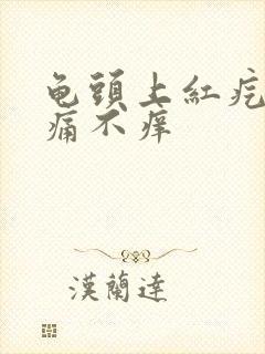 龟头上红疙瘩不痛不痒