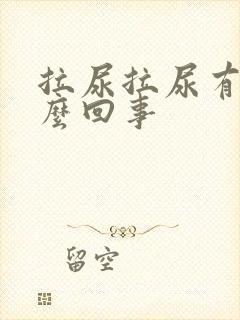 拉尿拉尿有血怎么回事