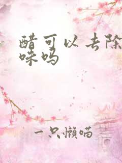 醋可以去除狗尿味吗