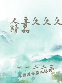 人妻久久久久久精品