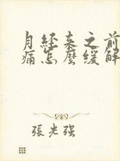 月经来之前胸胀痛怎么缓解