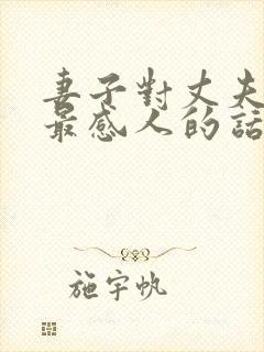 妻子对丈夫说的最感人的话