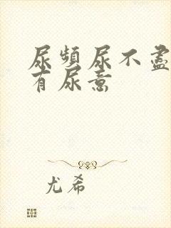 尿频尿不尽一直有尿意