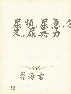 尿频,尿急,分叉,尿无力