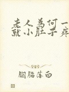 老人为何一有尿就小肚子疼