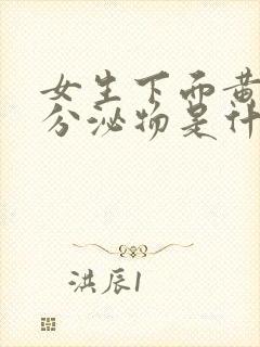 女生下面黄绿色分泌物是什么