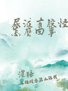 尿液有股怪味是怎么回事