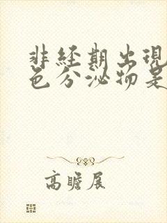 非经期出现淡褐色分泌物是什么原因造成的