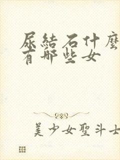 尿结石什么症状有哪些女