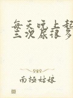 每天晚上起夜两三次尿很多正常吗