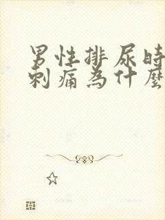 男性排尿时尿道刺痛为什么