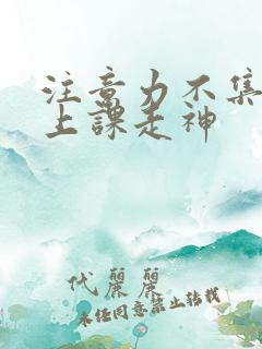 注意力不集中 上课走神