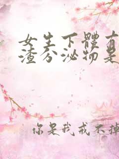 女生下体有豆腐渣分泌物是什么原因