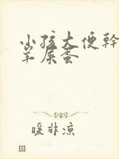 小孩大便干燥拉羊屎蛋