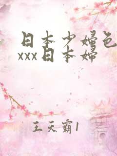 日本少妇色xxxxx日本妇
