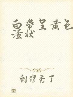 白带呈黄色豆腐渣状