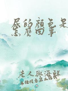 尿的颜色是白色怎么回事