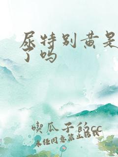 尿特别黄是怀孕了吗