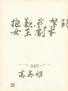 抱歉,我拿的是女主剧本