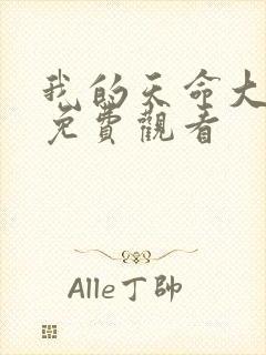 我的天命大反派免费观看