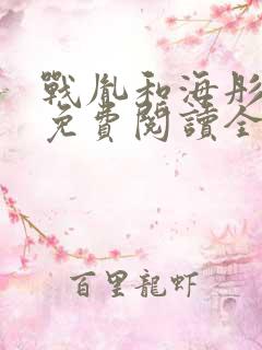 战胤和海彤小说免费阅读全文最新