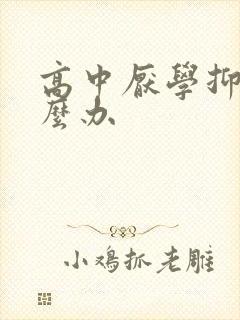 高中厌学抑郁怎么办