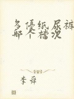 多优纸尿裤属于哪个档次