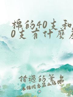 棉的40支和60支有什么差别