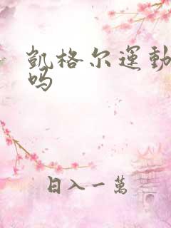 凯格尔运动提肛吗