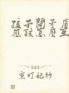 孩子闹矛盾家长应该怎么互相沟通