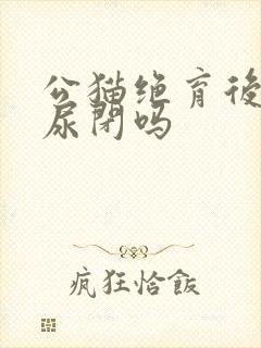 公猫绝育后还会尿闭吗