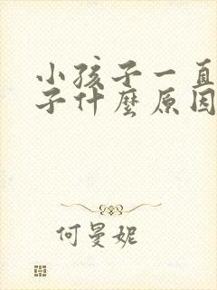 小孩子一直尿裤子什么原因