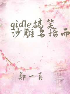 gidle搞笑沙雕名场面
