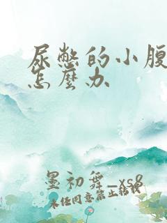 尿憋的小腹胀痛怎么办