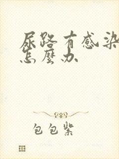 尿路有感染反复怎么办