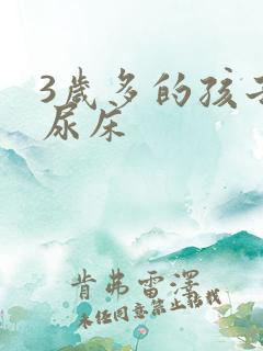 3岁多的孩子还尿床