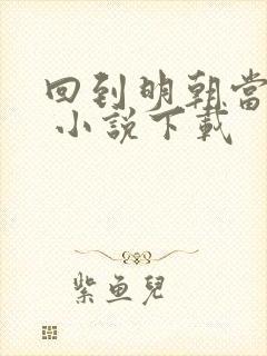 回到明朝当暴君 小说下载